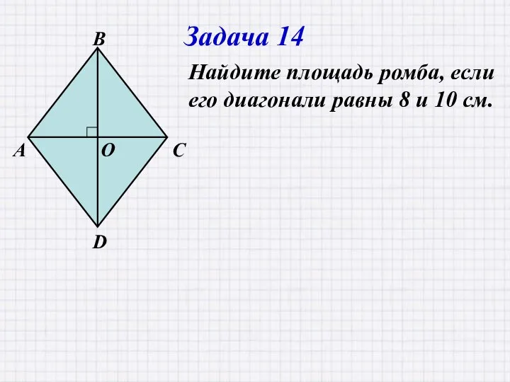 Задача 14 Найдите площадь ромба, если его диагонали равны 8 и