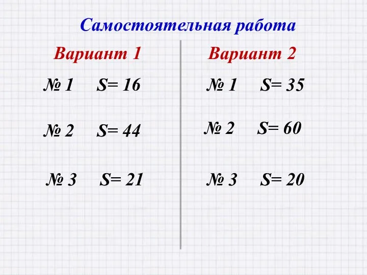 Самостоятельная работа Вариант 1 Вариант 2 № 1 S= 16 №