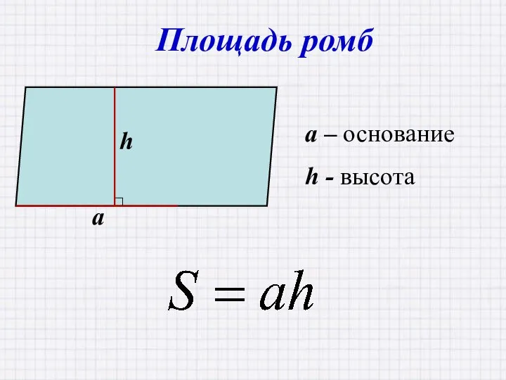 Площадь ромб a – основание h - высота