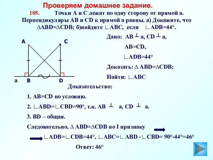 105. Точки А и С лежат по одну сторону от прямой