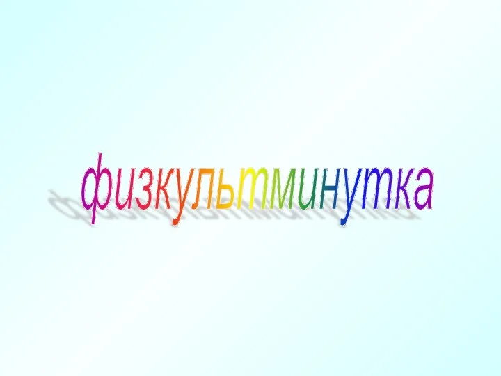 физкультминутка