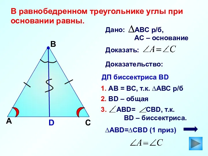 А В Доказательство: ДП биссектриса ВD ∆АВD=∆СBD (1 приз) D С