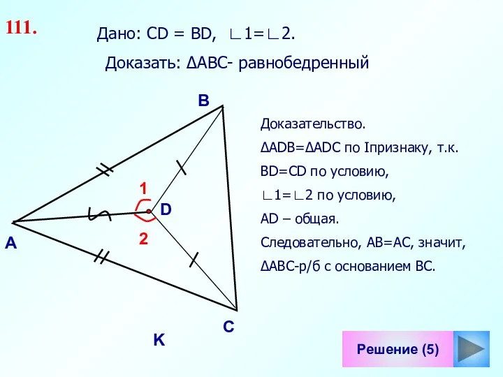 1 Решение (5) B С D K Дано: СD = ВD,