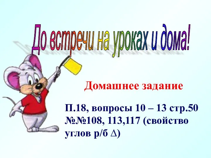 До встречи на уроках и дома! Домашнее задание П.18, вопросы 10