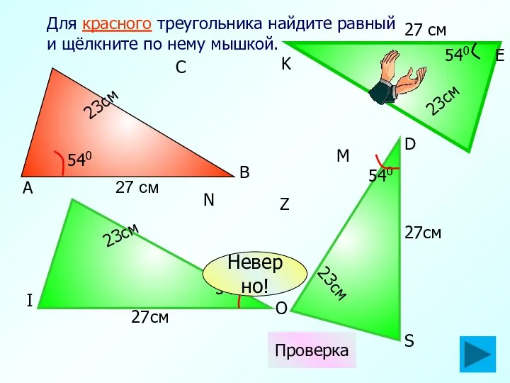 27см 540 Для красного треугольника найдите равный и щёлкните по нему