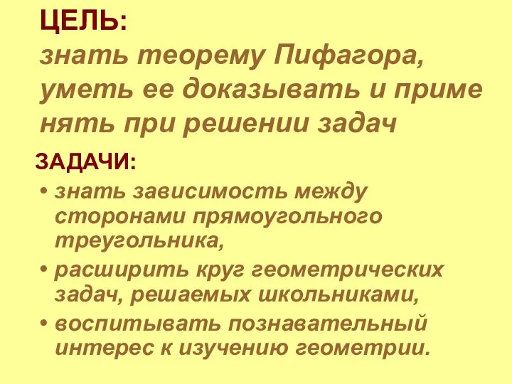 ЦЕЛЬ: знать теорему Пифагора, уметь ее доказывать и приме нять при