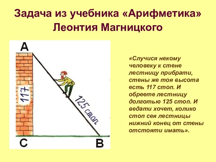 Задача из учебника «Арифметика» Леонтия Магницкого «Случися некому человеку к стене