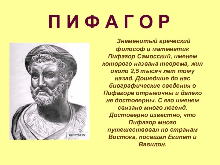 Знаменитый греческий философ и математик Пифагор Самосский, именем которого названа теорема,