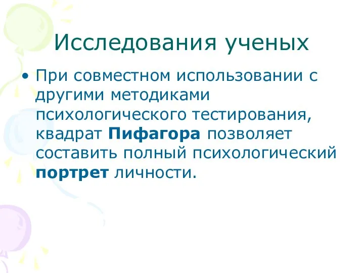 Исследования ученых При совместном использовании с другими методиками психологического тестирования, квадрат