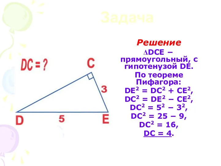 Задача Решение DCE − прямоугольный, с гипотенузой DE. По теореме Пифагора: