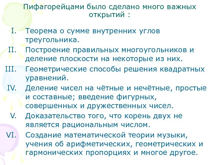 Пифагорейцами было сделано много важных открытий : Теорема о сумме внутренних