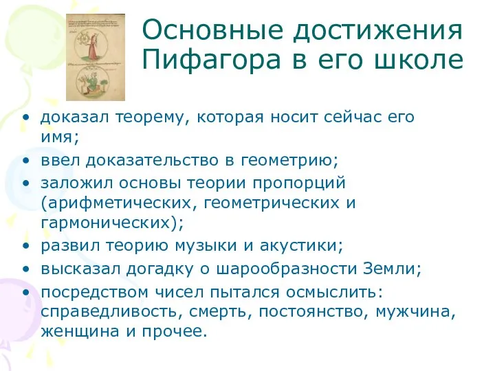 Основные достижения Пифагора в его школе доказал теорему, которая носит сейчас