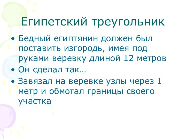 Египетский треугольник Бедный египтянин должен был поставить изгородь, имея под руками