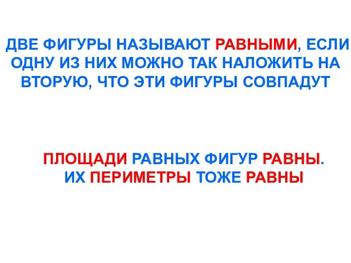 ДВЕ ФИГУРЫ НАЗЫВАЮТ РАВНЫМИ, ЕСЛИ ОДНУ ИЗ НИХ МОЖНО ТАК НАЛОЖИТЬ