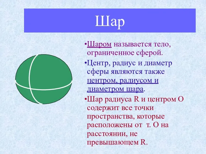 Шар Шаром называется тело, ограниченное сферой. Центр, радиус и диаметр сферы