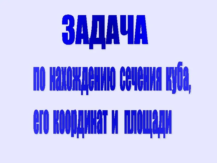 ЗАДАЧА по нахождению сечения куба, его координат и площади