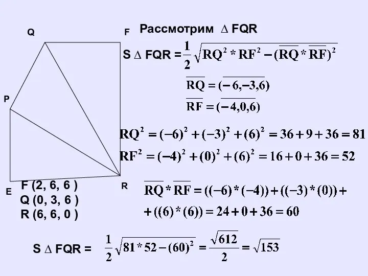 Рассмотрим ∆ FQR F (2, 6, 6 ) Q (0, 3,