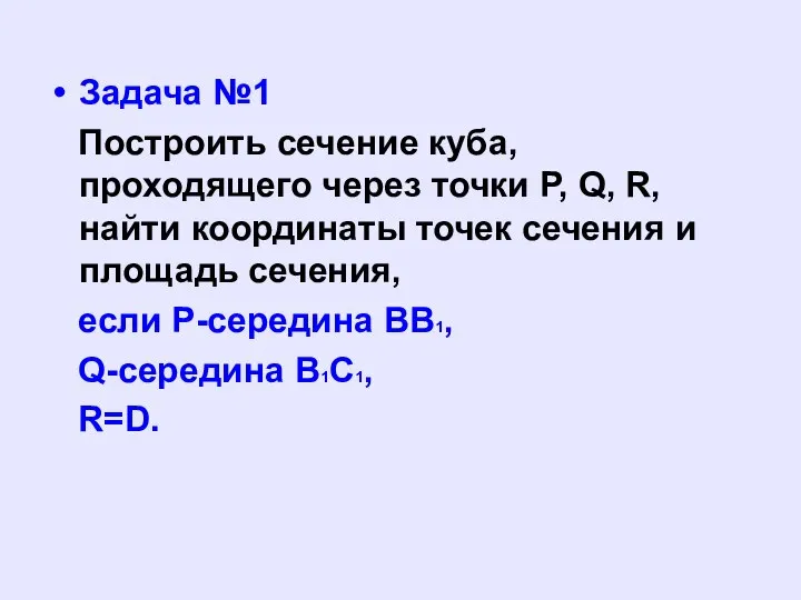 Задача №1 Построить сечение куба, проходящего через точки P, Q, R,