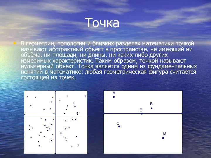 Точка В геометрии, топологии и близких разделах математики точкой называют абстрактный