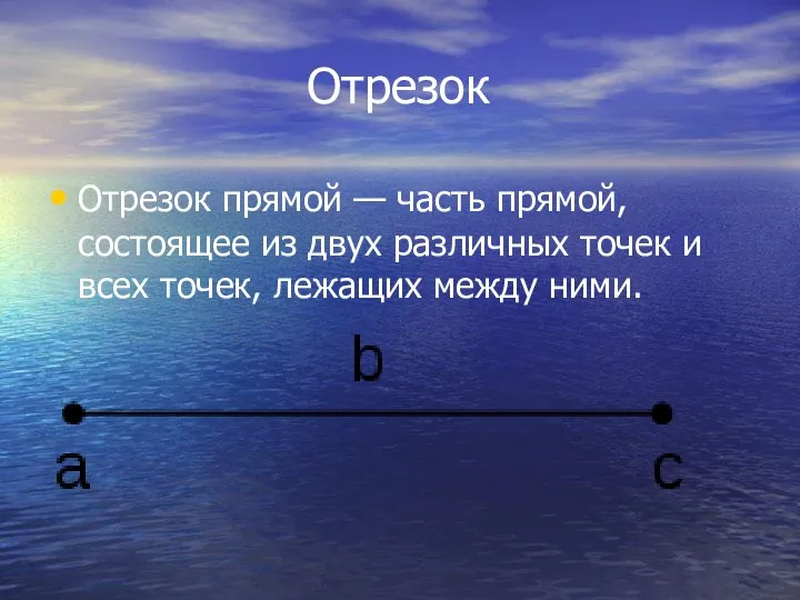 Отрезок Отрезок прямой — часть прямой, состоящее из двух различных точек