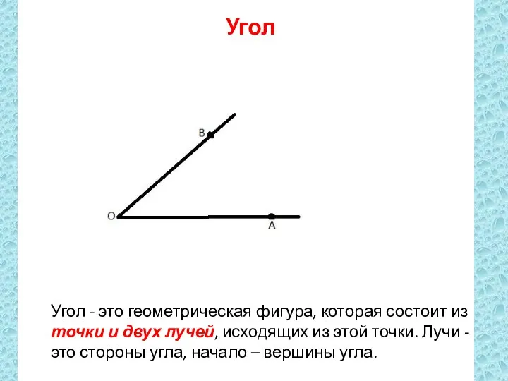 Угол Угол - это геометрическая фигура, которая состоит из точки и