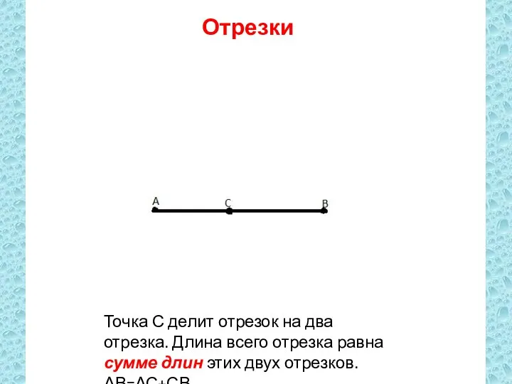 Отрезки Точка С делит отрезок на два отрезка. Длина всего отрезка