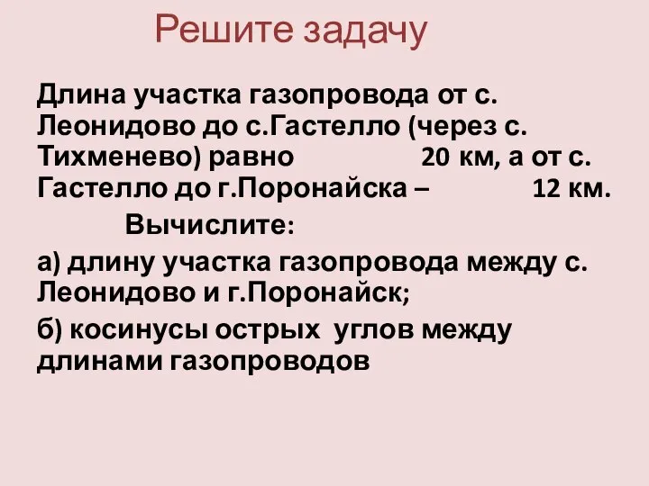 Решите задачу Длина участка газопровода от с.Леонидово до с.Гастелло (через с.Тихменево)