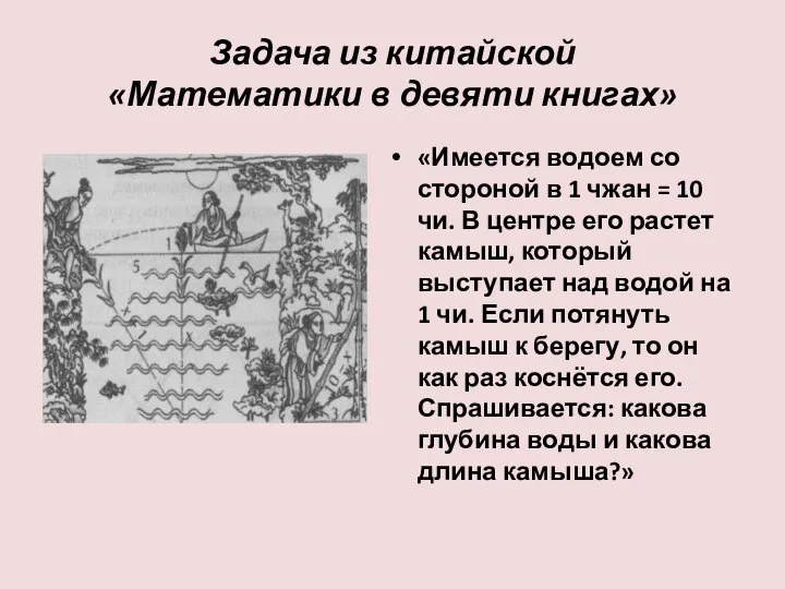 Задача из китайской «Математики в девяти книгах» «Имеется водоем со стороной