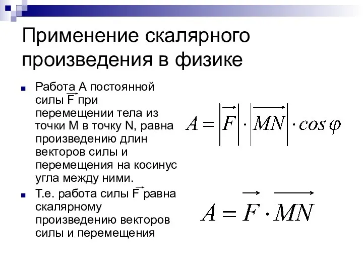 Применение скалярного произведения в физике Работа А постоянной силы F при