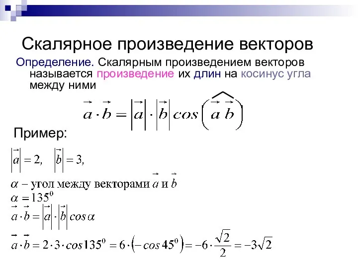 Скалярное произведение векторов Определение. Скалярным произведением векторов называется произведение их длин