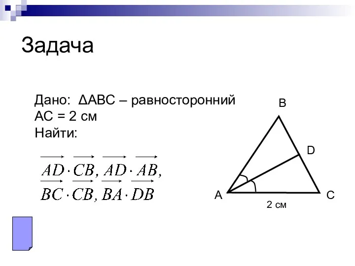 Задача А В С D 2 см Дано: ΔАВС – равносторонний АС = 2 см Найти: