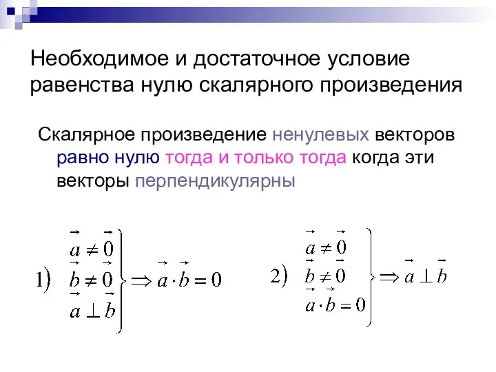 Необходимое и достаточное условие равенства нулю скалярного произведения Скалярное произведение ненулевых