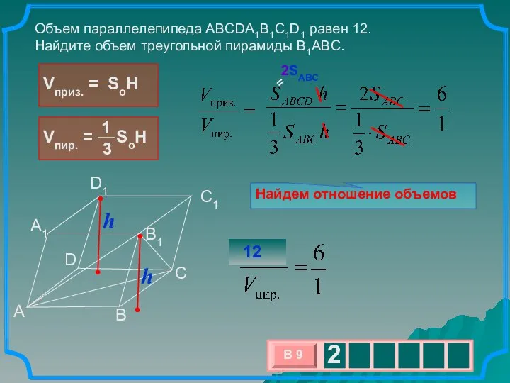 Найдем отношение объемов Объем параллелепипеда ABCDA1B1C1D1 равен 12. Найдите объем треугольной