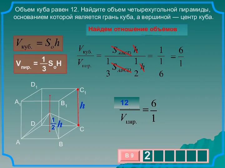 Объем куба равен 12. Найдите объем четырехугольной пирамиды, основанием которой является