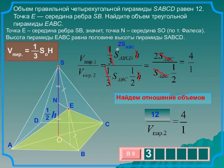 Объем правильной четырехугольной пирамиды SABCD равен 12. Точка E — середина