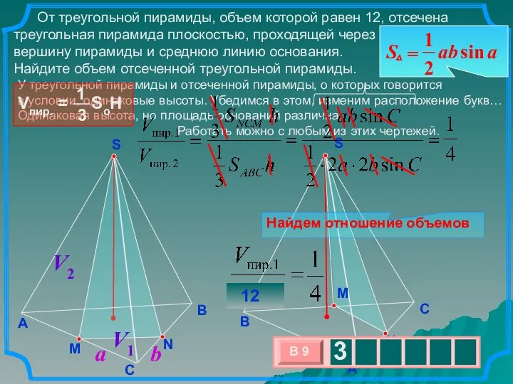 От треугольной пирамиды, объем которой равен 12, отсечена треугольная пирамида плоскостью,