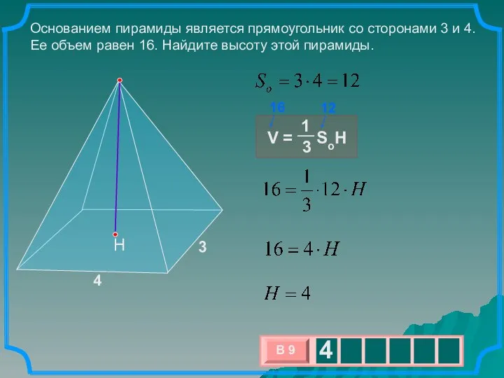 Основанием пирамиды является прямоугольник со сторонами 3 и 4. Ее объем