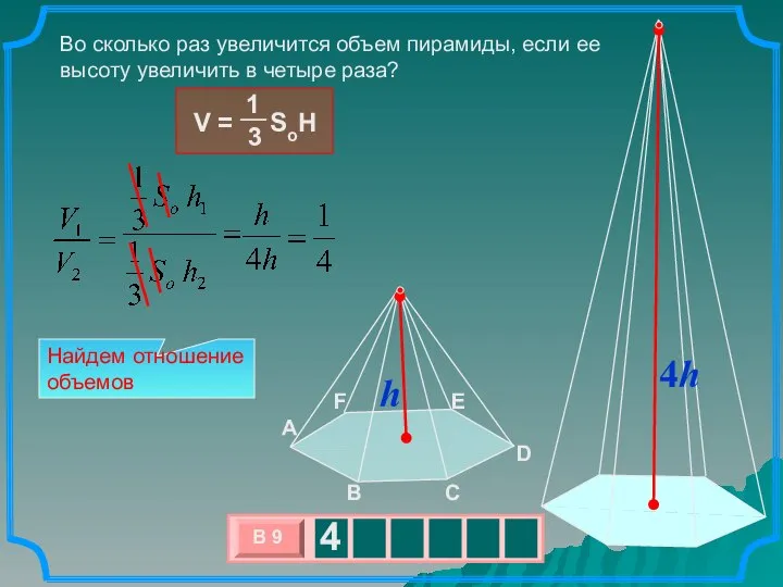 Во сколько раз увеличится объем пирамиды, если ее высоту увеличить в