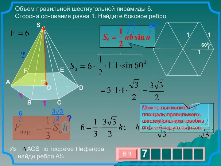 . Объем правильной шестиугольной пирамиды 6. Сторона основания равна 1. Найдите