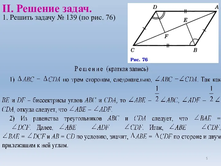 1. Решить задачу № 139 (по рис. 76) II. Решение задач.