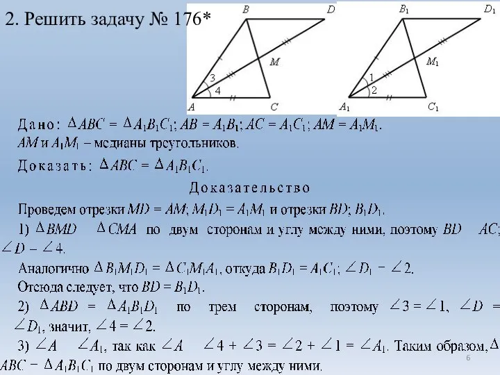 2. Решить задачу № 176*