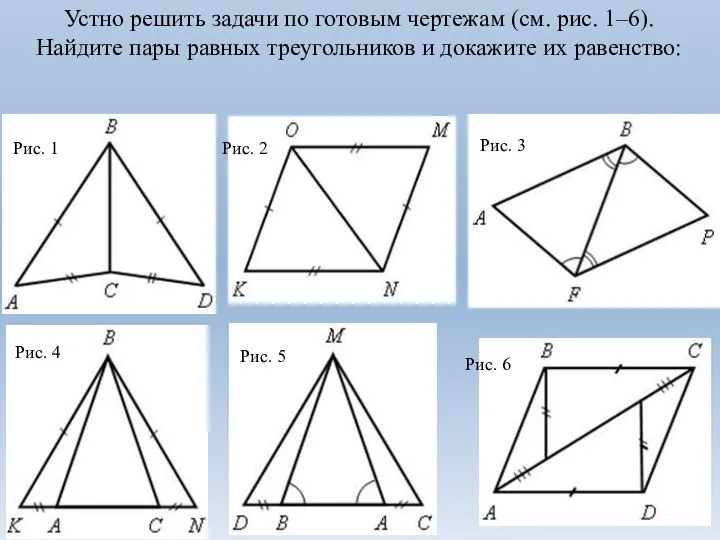 Устно решить задачи по готовым чертежам (см. рис. 1–6). Найдите пары