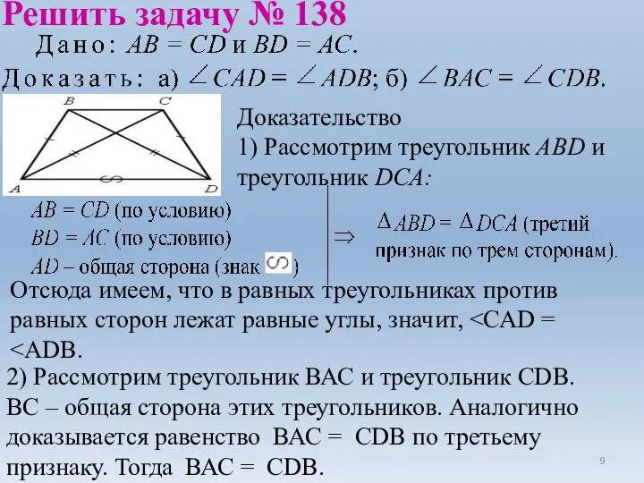 Решить задачу № 138 Доказательство 1) Рассмотрим треугольник АВD и треугольник