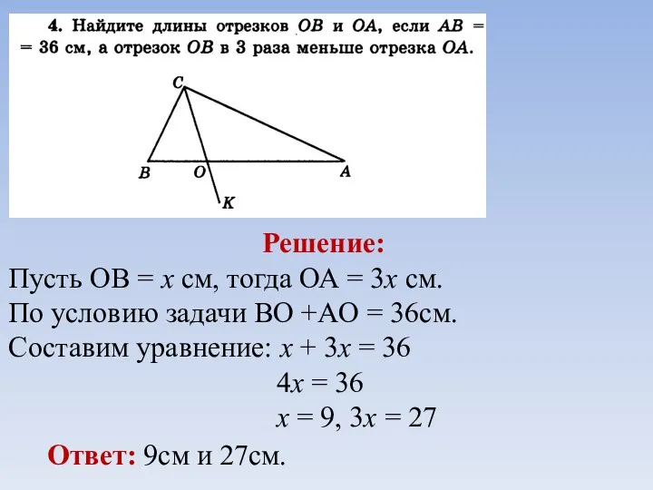 Решение: Пусть ОВ = х см, тогда ОА = 3х см.