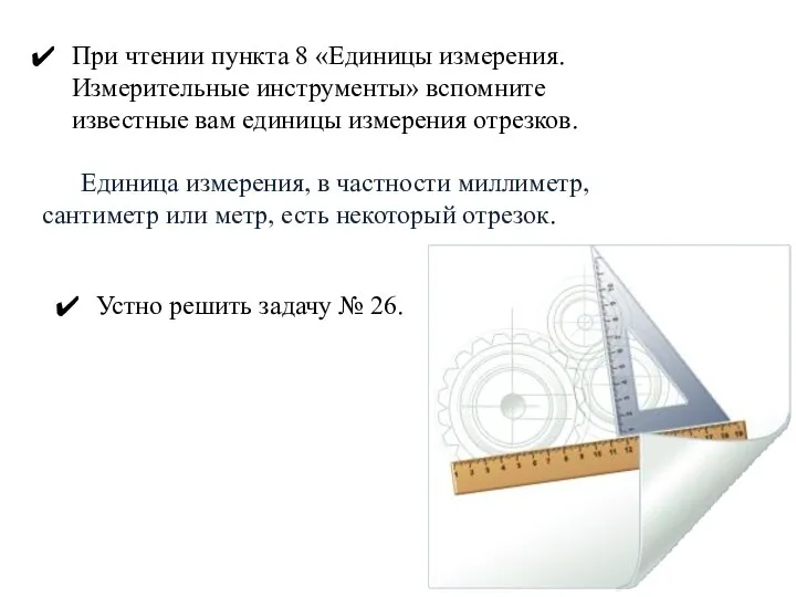 При чтении пункта 8 «Единицы измерения. Измерительные инструменты» вспомните известные вам