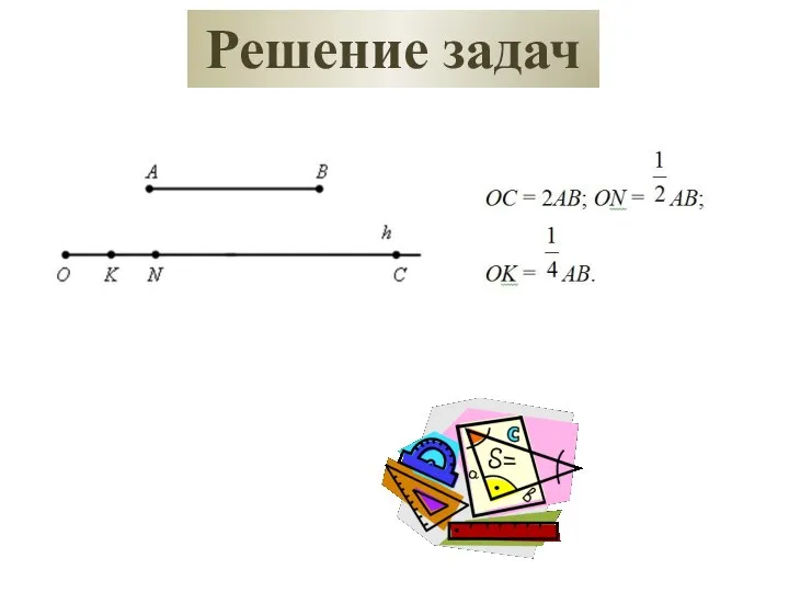 Решение задач