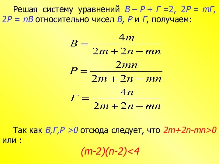 Решая систему уравнений B – P + Г =2, 2P =