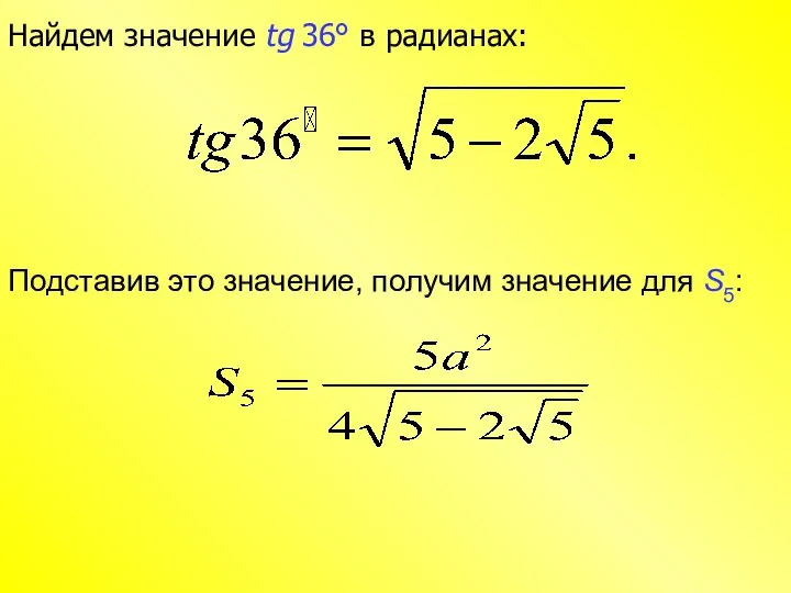 Подставив это значение, получим значение для S5: Найдем значение tg 36° в радианах: