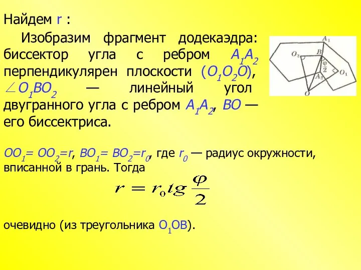 Изобразим фрагмент додекаэдра: биссектор угла с ребром А1А2 перпендикулярен плоскости (О1О2О),