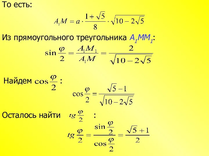 То есть: Из прямоугольного треугольника А1ММ1: Найдем : Осталось найти :